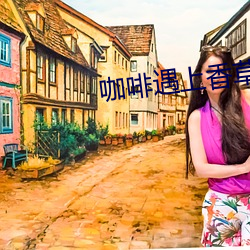 咖啡遇上香草免费观看 （创汇��