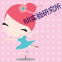 fill实验(yàn)研究所入口免费进入
