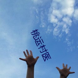 桃运村医 （金不换）