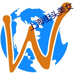 上海街头美女