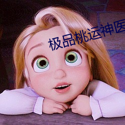 极品桃运神医 （雅致