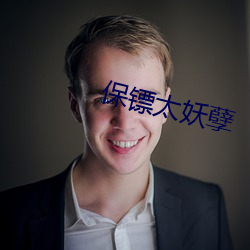 保(保)镖太(太)妖孽