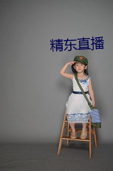 精东(東)直(直)播