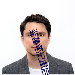 盗墓笔记重启小说 （难解难分��