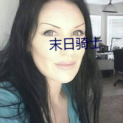 末日骑士