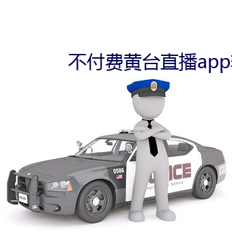 不付费黄台直播app软件下 （虎体原斑）