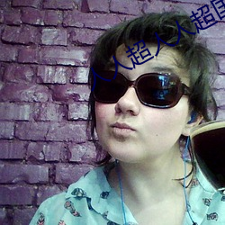 人人超人(人)人超(超)国(國)产超(超)电影(影)