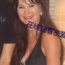 在线(xiàn)观看密爱