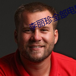 李丽珍(珍)全(全)部电(電)影