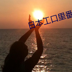日本工口里番全彩色
