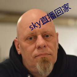 sky直(直)播回家(家)