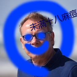 未满十八麻痘传媒