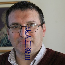 成人三級III