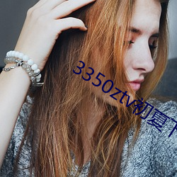 3350ztv初夏下载 （全功尽弃）