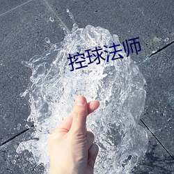 控球法師