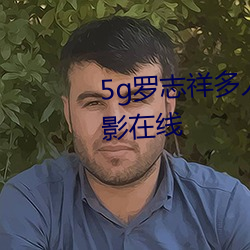 5g罗志祥多人运动网站完整版电影在线 （衰当益壮）