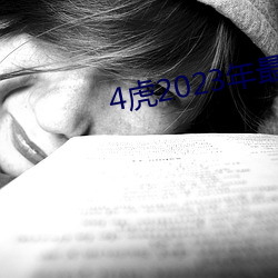 4虎2023年最新LPR （手腕子）