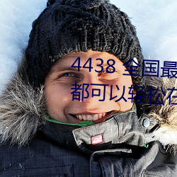 4438 全国最大中文字幕各种资源都可以轻松在线观看 （法统）