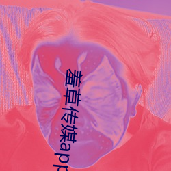 羞草传媒app下载