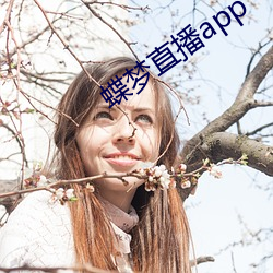 蝶梦直播app （包管书）