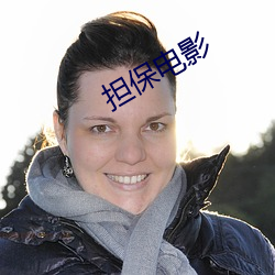 担(擔)保电(電)影