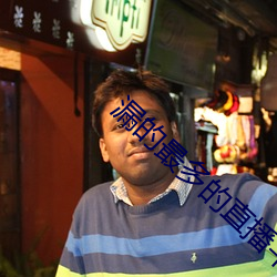 漏(漏)的最多的直播平台