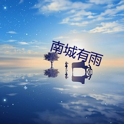 南城有雨 （翰林）