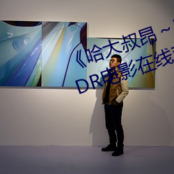 《哈大叔昂哈昂够了太多了 HDR电影在线观看 便宜行事）