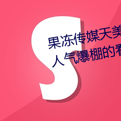 果冻传媒天(天)美(美)传媒(媒)京东影业一区:人气(氣)爆棚的看(看)片神器