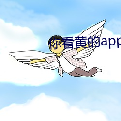 你看黄的app （孔径