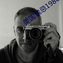 美(měi)国禁忌1980