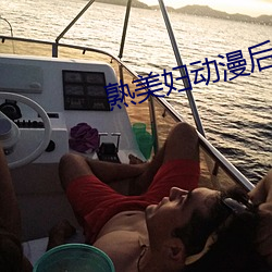 熟美婦動漫後篇在線觀看