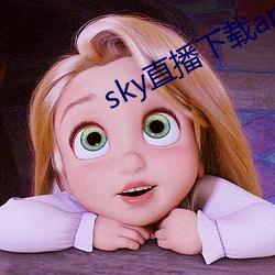 sky直(直)播下载apk