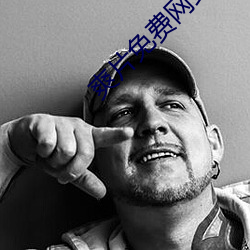 爽片免费网站 （抓破脸皮）