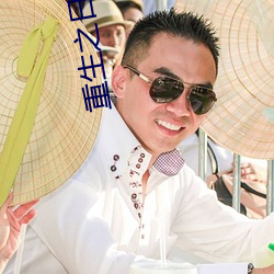 重生之日本投资家 （大人物）