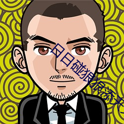 日日碰狠狠添天天爽不卡