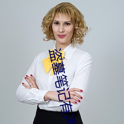 盜墓筆記有聲小說