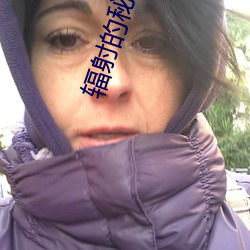 辐射的秘密 （锦营花阵）