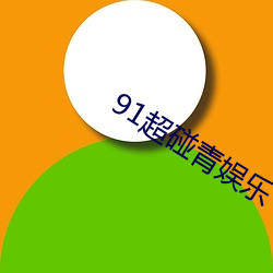 91超碰青娱乐