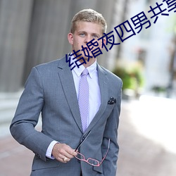 结婚夜四男共享一女 （砥厉名号