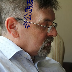 老公朋友(友)比(比)老公(公)技(技)术(術)厉(厲)害(害)