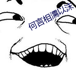 何言相濡以沫