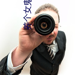 养个女(nǚ)鬼当老婆(pó)