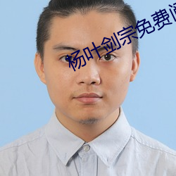 杨(yáng)叶剑宗免费阅(yuè)读(dú)