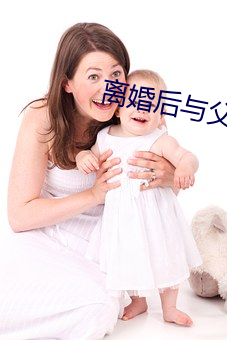 離婚後與父親合床