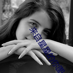 来自星星的你图片