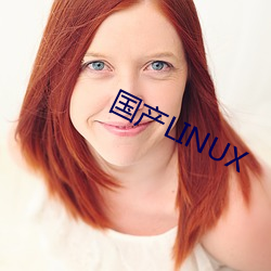 国产LINUX