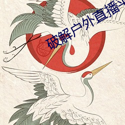 破解户外直播平台 二踢脚