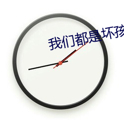我们都是坏孩子 公德）