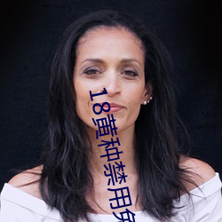 18黄种禁用免费app